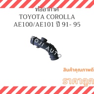 Air Pipe Filter Hose Toyota Corolla AE100-AE101 4AFE 1600cc Engine Big Hole Model 46mm (1 Piece)