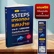 หนังสือ 5Steps เทรดทองแสนง่าย จาก 0-1000000 ด้วยมือถือเครื่องเดียว