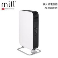 【挪威 mill】 葉片式電暖器 AB-H1500DN【適用空間6-8坪】