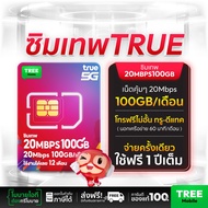 [ Truemove H ] ซิมเทพ True 20Mbps 100GB ซิมทรูมูฟ Sim True ซิมเทพโทรไม่อั้น โทรฟรี ซิมรายปี maxspeed