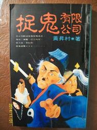 ~悠閒時光~捉鬼有限公司【黃昇村】