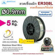 GSW ER308L ลวดเชื่อมมิก สแตนเลส บรรจุ 5Kg/ม้วน น้ำหนักเต็มขด ขนาด 0.8 0.9 1.0 และ 1.2มิล