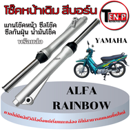 โช๊คหน้า เดิม โช๊คหน้า ยามาฮ่า เรนโบ เอ็กวัน เอ็ก1 อัลฟ่า อัลฟา FRESH II RAINBOW X-1 ALFA YAMAHA โช๊