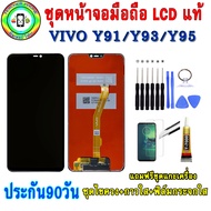 ชุดหน้าจอมือถือเเท้ LCD เม็ดสีเข้ม100% VIVO Y91 / Y93 / Y95  สีดำ เเถมฟิล์มกระจกพร้อมอุปกรณ์แกะหน้าจ