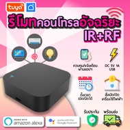 tuya รีโมทควบคุมอัจฉริยะ WIFI ควบคุมคลื่น RF 433Mhz/315Mhz สามารถทำงานได้อย่างอิสระไม่ต้องเชื่อมต่อร