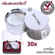 30x 21mm Jeweler Eye Loupe Magnifying Glass Jewelry Diamond กล้องส่องพระ กำลังขยาย 30 เท่า หน้าเลนส์