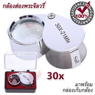 30x 21mm Jeweler Eye Loupe Magnifying Glass Jewelry Diamond กล้องส่องพระ กำลังขยาย 30 เท่า หน้าเลนส์ขนาด 21 mm เลนส์แก้ว 3 ชั้น กล้องจิ๋ว กล้องส่อง ขยาย 30x แว่นขยาย