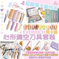 #貨倉現貨  C1220  EVERRICH馬卡龍心形刀具套裝