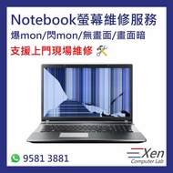 💻手提電腦螢幕維修服務 Notebook/Laptop Monitor Repair (爆mon/閃mon/無畫面/畫面暗)💻