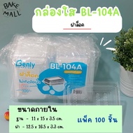 กล่องใส BL-104A / BL-104  ฝาล็อค / ไม่ล็อค บรรจุ 100 ชิ้น/แพ็ค ไม่มีไอน้ำ กล่องพลาสติกใส 104 กล่องข้าว bl-014a bl-104(BL-104A)