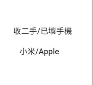 收小米/Apple iPhone Xiaomi 二手手機