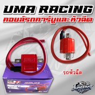 คอยล์ไฟ UMA RACING สำหรับรถหัวฉีด และ รถคาร์บู คอยล์ยูม่าเรสซิ่ง