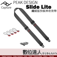 PEAK DESIGN Slide Lite 快裝神奇背帶 快槍俠 相機背帶 Capture 數位達人