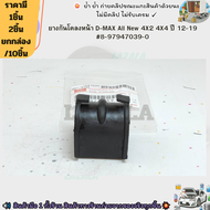 ยางกันโคลงหน้า D-MAX All New 4X2 4X4 ปี 12-19 #8-97947039-0--เลือกจำนวนด้านล่างค่ะ--