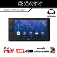 ราคาพิเศษ++ SONY XAV-AX1500 จอติดรถยนต์ จอ 2din ขนาด 6.2นิ้ว WebLink™ Cast มีบลูทูธ วิทยุติดรถ กำลังขับ 55W X 4 แถมฟรีกล้องมองหลัง