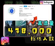 【數位資產販售】43.8  萬 粉絲追蹤！IG帳號販售 空殼號 IG YT IG FB TIKTOK telegram