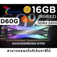 16GB (8GBx2) DDR4 3200 RAM (แรมคู่) ADATA D60G XPG RGB BLACK (AX4U32008G16A-DT60) - LT.
