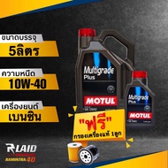 ถูกที่สุด!! น้ำมันเครื่อง Motul Multi grad Plus 10W-40 API SP แถมฟรี!! กรองเครื่อง แท้ศูนย์ 1ลูก** โ