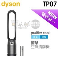 【4/30前隨貨送濾網】dyson 戴森 ( TP07 ) Purifier Cool二合一空氣清淨機-黑鋼色 -原廠公司貨