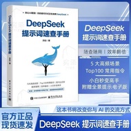 全新⭐DeepSeek提示词速查手册 本书专为使用者打造的提示