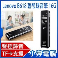 【小婷電腦＊錄音筆】全新 Lenovo B618聯想錄音筆16G 八級降噪 定時/聲控錄音 密碼保護 TF卡 手機OTG