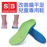 Smart Baby - 扁平足專用兒童鞋墊 (14cm) (細碼) (一對裝)