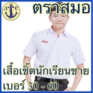 ตราสมอ เสื้อเชิ้ตนักเรียนชาย เบอร์ 30-60