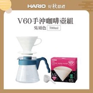 『德記儀器』《HARIO》V60手沖咖啡壺組 700ml (V60白色樹脂濾杯1~4杯+吳須色咖啡壺+濾紙+量匙)