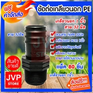 ข้อต่อPE เกลียวนอก 1นิ้ว สวม 32มิล มีให้เลือกแพ็ค 5-300 ชิ้น ผลิตจากวัสดุอย่างดี แข็งแรง ทนทาน อายุก