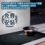 西門子 - Siemens 西門子 78厘米 Schott Ceran® 玻璃 嵌入式雙頭電磁爐 (13A插頭接駁) 2800W 免費安裝 iQ700 EH8P5261HK