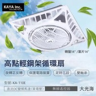 【登野照明】卡亞KAYA 高點 輕鋼架循環扇 14吋 AC交流馬達 無線遙控器 循環扇 KA-110E