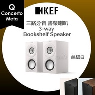 KEF - Q Concerto Meta 三路分音 書架型 喇叭 揚聲器 3-way HiFi Bookshelf Speakers 絲絨白