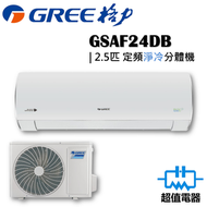 格力 - GSAF24DB - 2.5匹 FAIRY 定頻分體式冷氣機 (淨冷型)