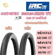 (ยางปีใหม่) ยางนอกIRC NF63 NR78 รุ่นT-SPEC ขอบ 17 ยางรถมอเตอไซค์ เหมาะสำหรับ เวฟ110เวฟ125 และอื่นๆ ใ