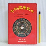 [ 雅集 ] 中共高層風水  蕭玉寒/著  滿庭芳出版社/1994年出版  精裝 DH92