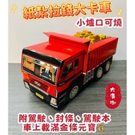 [Daguangyu] Paper Tie Pull Money Big Truck Big Truck Big Truck Paper Tie Truck Paper Tie Truck Paper