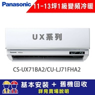 【Panasonic 國際牌】 11-13坪 1級變頻冷暖冷氣 CU-LJ71FHA2/CS-UX71BA2 UX旗艦系列