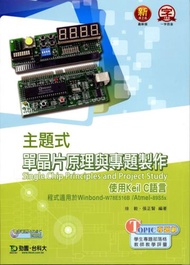 主題式單晶片原理與專題製作(使用Keil C語言)程式適用於Winbond-W78E516B /Atmel-89S5x