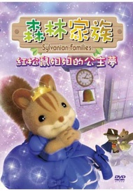 森林家族 Vol.2 紅松鼠姐姐的公主夢 DVD