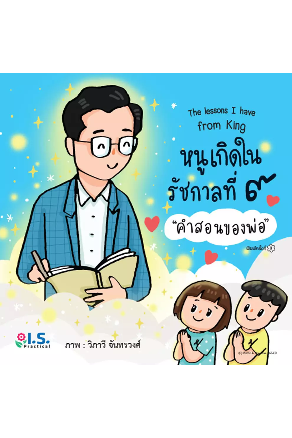 หนูเกิดในรัชกาลที่ 9 คำสอนของพ่อ : The Lessons I Have Learned From King Bhumibol (PDF)