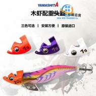 日本YAMASHITA魷魚鉤配重頭盔急流木蝦配件專用木蝦加重套裝7g10g