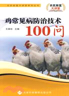 農民致富大講堂系列：雞常見病防治技術100問（簡體書）