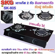 SKG เตาแก๊ส อินฟาเรส 1หัว หัวฟู่ 8หัวเล็ก รุ่น SK-805 (สีดำ) ประกัน 1 ปี