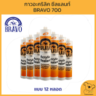 BRAVO 700 กาวอะคริลิค ซีลแลนท์ บราโว่ 700 สีขาว ( แยกเป็นหลอด ) แด็บปิดรอยต่อ สินค้าราคาถูก พร้อมจัดส่ง