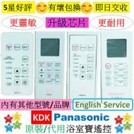 KDK Panasonic 樂聲浴室寶遙控器 30BGAH...