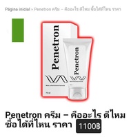 Penetron(เพเนตรอน)ครีมเพิ่มขนาดน้องชาย เสริมสร้างศักยภาพทางเพศของคุณผู้ชาย สินค้านำเข้าจากยุโรปของแท