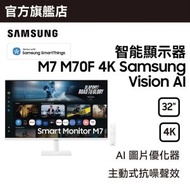 32" 智能顯示器 M7 M70F 4K Samsung Vision AI 白色 LS32FM703UCXXK
