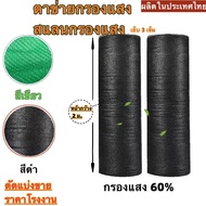 สแลนกันแดดเกรด A หน้ากว้าง 2เมตร ต้ดแบ่งขาย เย็บ3เข็ม 60% ตาข่ายกรองแสง สแลนกรองแสง ผ้าสแลนกันแดด สแลนสามเข็ม สแลนพรางแสง แสลนบังแดด