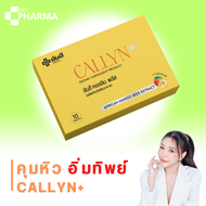 ลดพุง ลดน้ำหนัก Yanhee Callyn Plus ยันฮี คอลลิน พลัส จากยันฮี ของแท้ 100% (1 กล่อง มี 10 เม็ด)