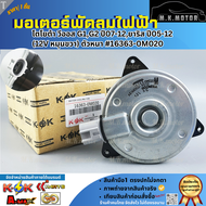 มอเตอร์พัดลมไฟฟ้า โตโยต้า วีออส G1G2 ปี07-12ยาริส ปี05-12 (12V หมุนขวา) ตัวหนา #16363-0M020 **สินค้า